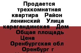 Продается трехкомнатная квартира › Район ­ ленинский › Улица ­ карагандинская › Дом ­ 39/1 › Общая площадь ­ 110 › Цена ­ 3 950 000 - Оренбургская обл., Оренбург г. Недвижимость » Квартиры продажа   . Оренбургская обл.,Оренбург г.
